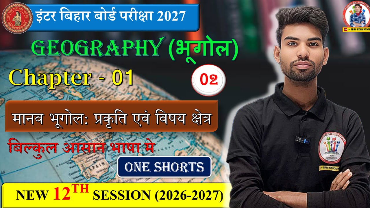 🔴12th GEOGRAPHY ||CH–1||मानव भूगोल प्रकृति एवं विषय क्षेत्र || बिल्कुल आसान भाषा में इंटर बिहार 2027