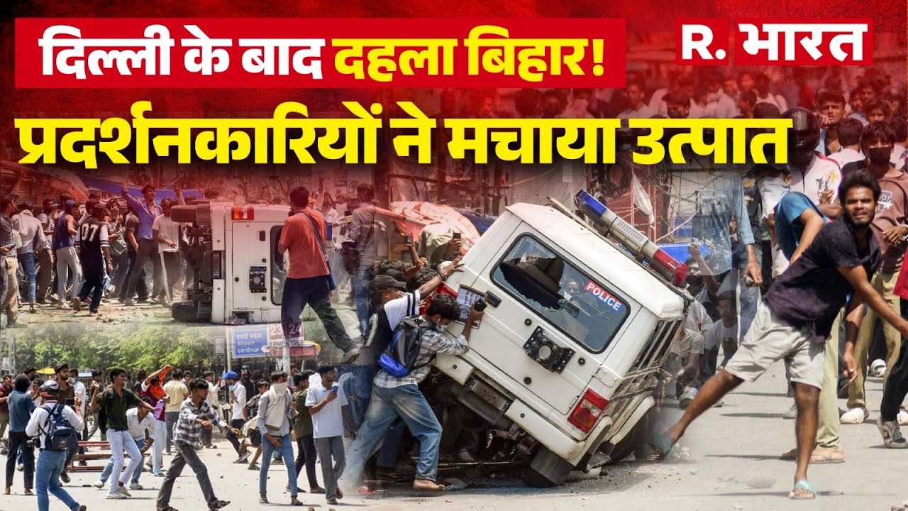 Bihar Violence: दिल्ली के बाद दहला बिहार! | Stone Pelting | Bihar Police | Breaking News