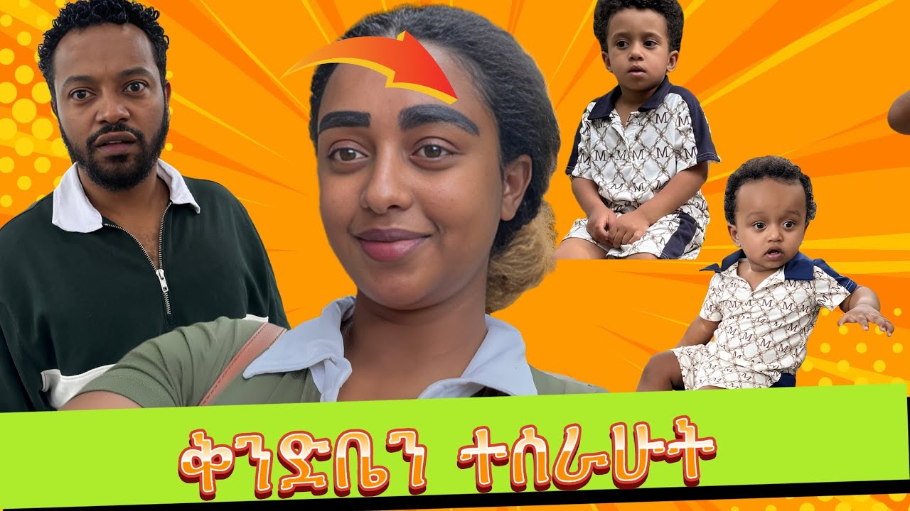 ባሌና ልጆቼን ያስደነገጠዉ የቅንድቤ ንቅሳት! #addisababa #habesha #ethiopian #ethiopia
