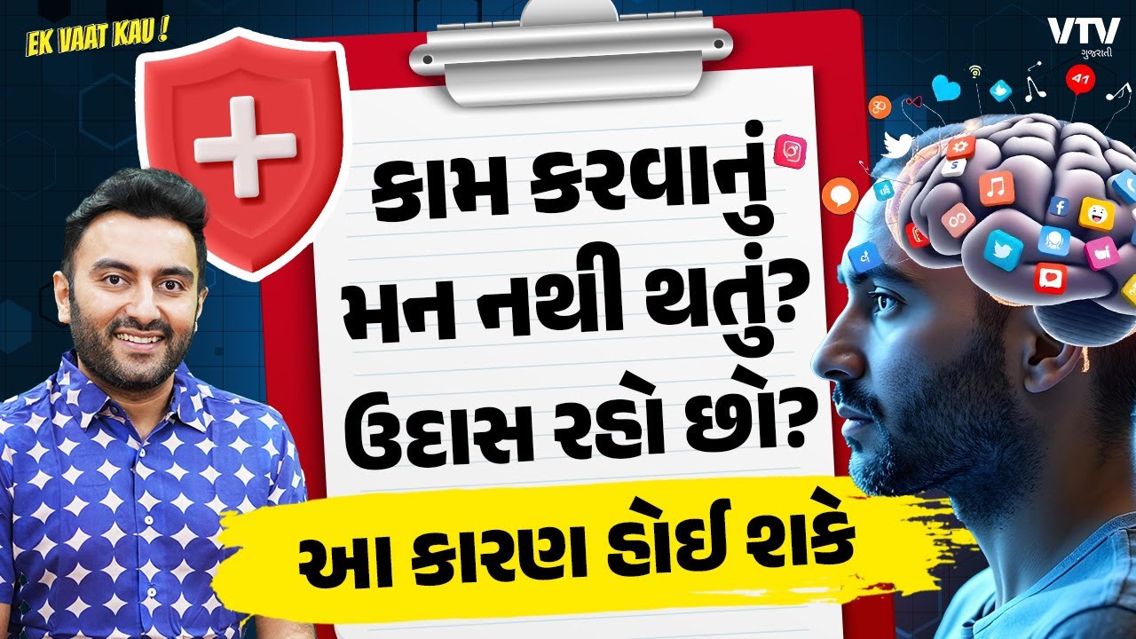 શું હોય Brain Rot? કારણો અને ઈલાજ શું? | Ek Vaat Kau