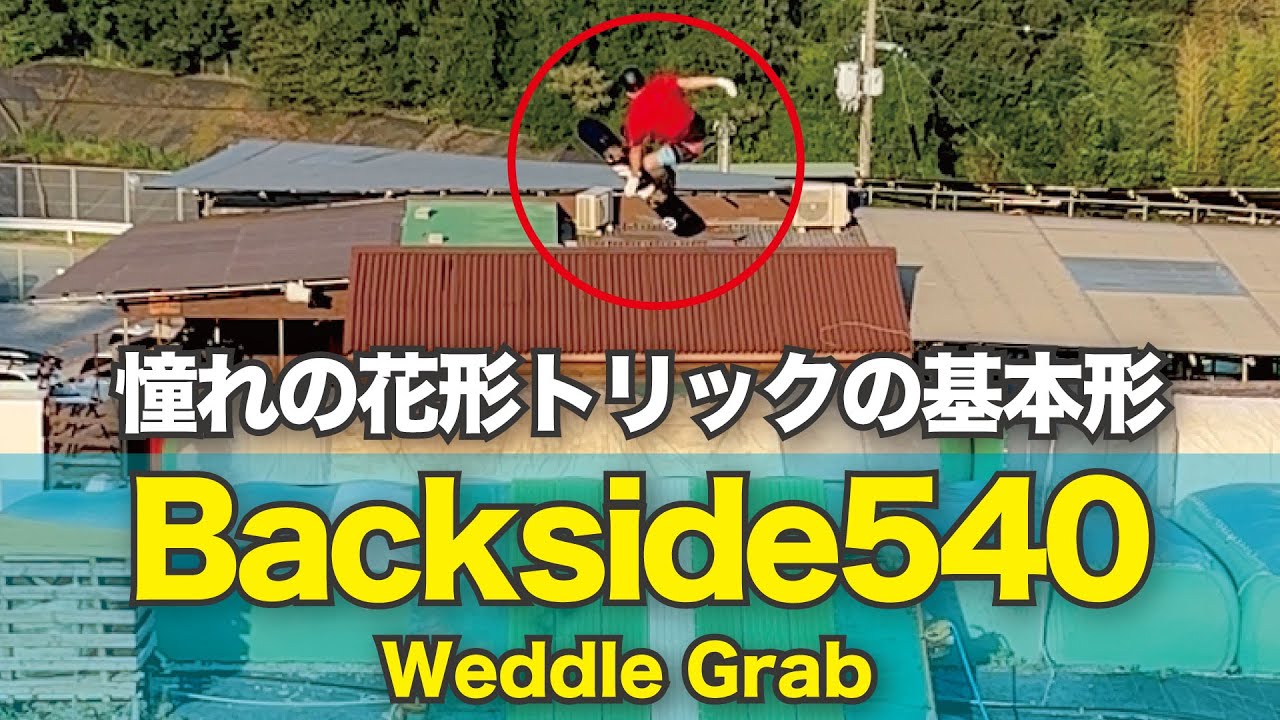 バックサイドサイド540　ウェドルグラブ　スノーボードオフトレ　ジャンプ