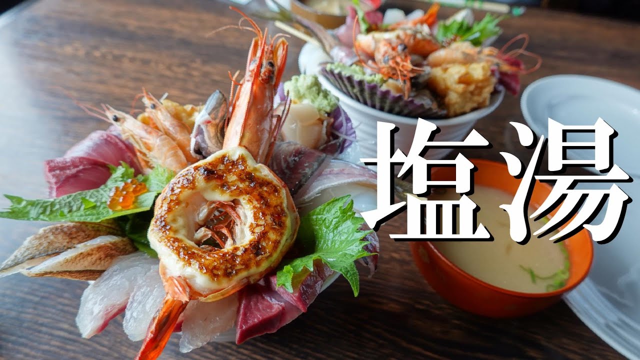 大分県佐伯市  塩湯「人気の海鮮丼  これでもかの魚介」
