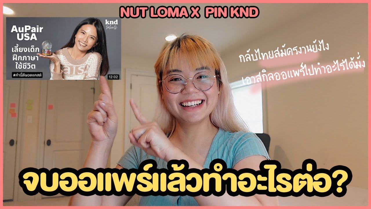 จบออแพร์แล้วทำอะไรต่อ กลับไปไทยสมัครงานยังไง  Feat. พิณ #KNDTalents #AuPair