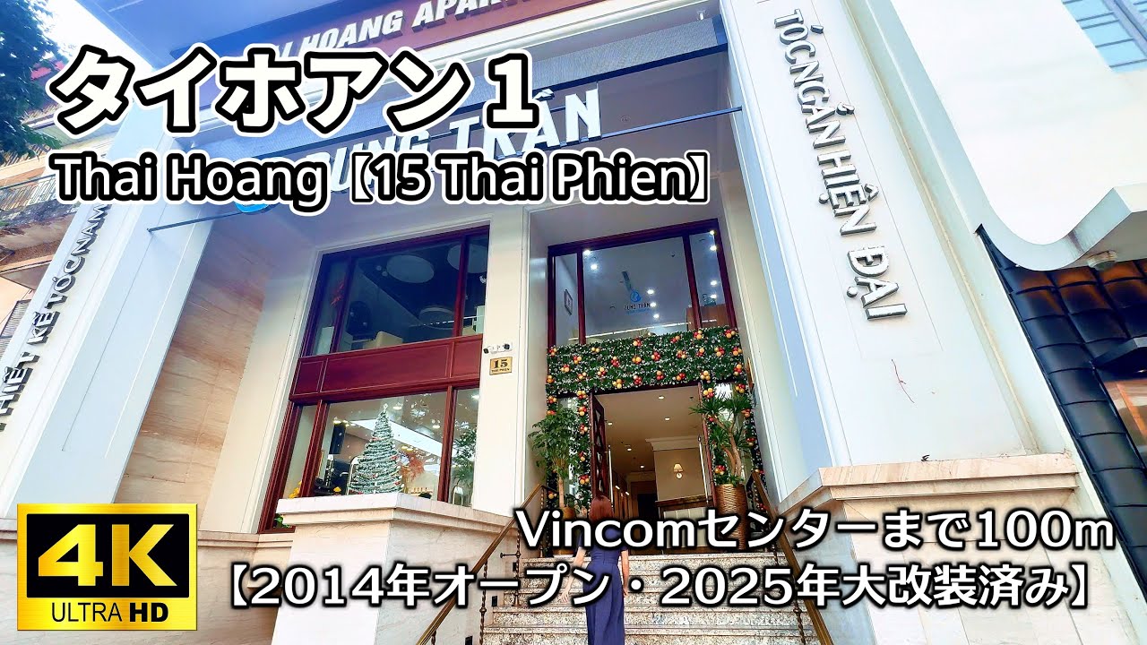 【ハノイ・賃貸】【ハイバーチュン】タイホアン1 【Thai Hoang：5 Thai Phien】【2014年 オープン/ 2025年大外装済み】【Vincomセンター100m】