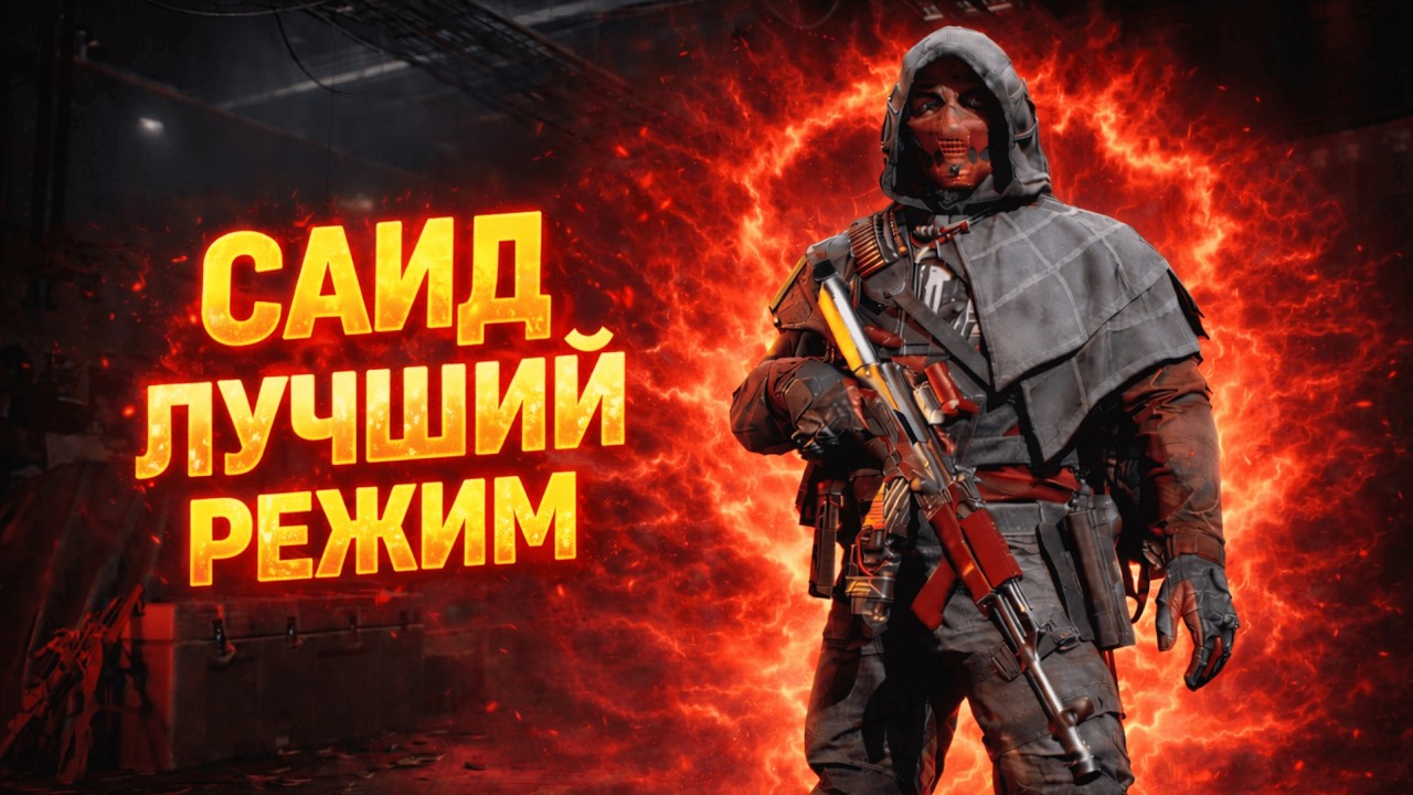 ПОИГРАЛ ЗА САИДА | DELTA FORCE