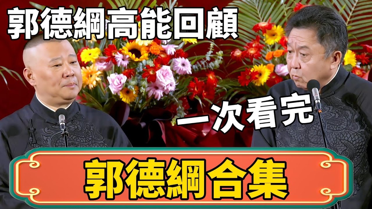 【郭德綱合集】德雲社郭德綱從藝30週年高能相聲回顧，一次看完！#郭德綱 #於謙#德雲社#德云社最新相声 #郭麒麟