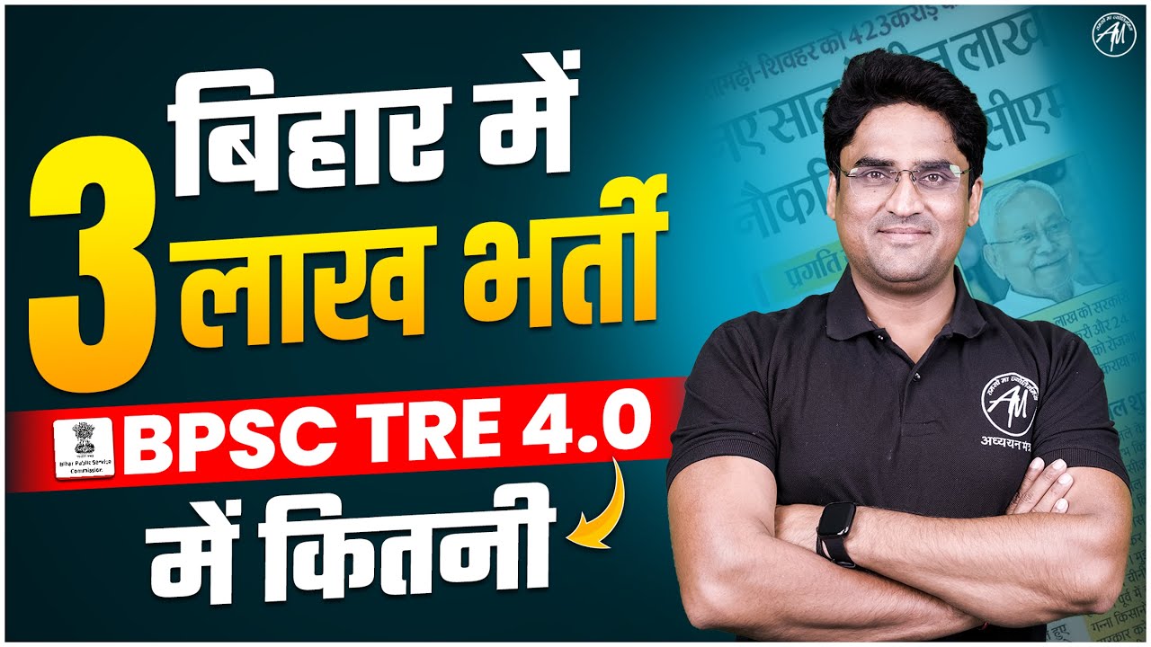 BPSC TRE 4.0 | BPSC New Update | बिहार में 3 लाख भर्ती | By Adhyayan Mantra