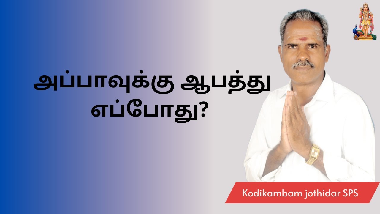 அப்பாவுக்கு ஆபத்து எப்போது? #dad #dadissue #death