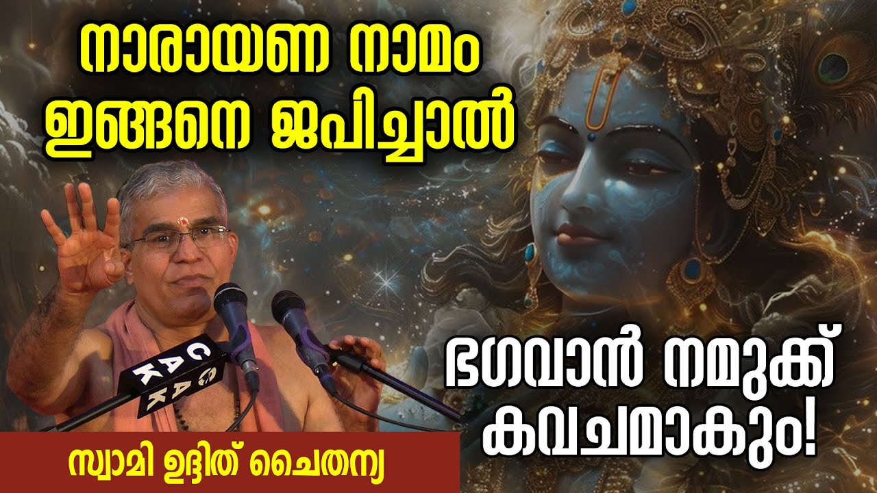 നാരായണ നാമം ഇങ്ങനെ ജപിച്ചാല്‍ ഭഗവാന്‍ നമുക്ക് കവചമാകും! 