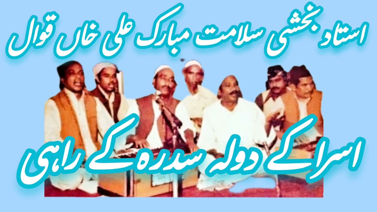 asra ke dulha Sidra ke Rahi ll by Ustad Bakshi Salamat Qawwal ll Kanjwani