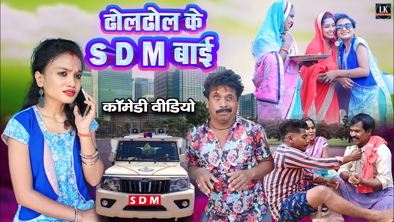 ढोल ढोल के SDM बाई ll dhol dhol ke SDM Bai ll C.G. Comedy video dhol dhol duje nishad CG video