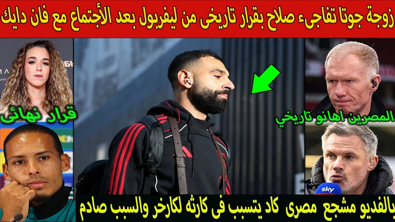 بالفديو زوجة جوتا تفاجىء صلاح بعد الأجتماع مع فان دايك ومشجع مصرى يتسبب فى كارثه لكارخر والسبب صادم!
