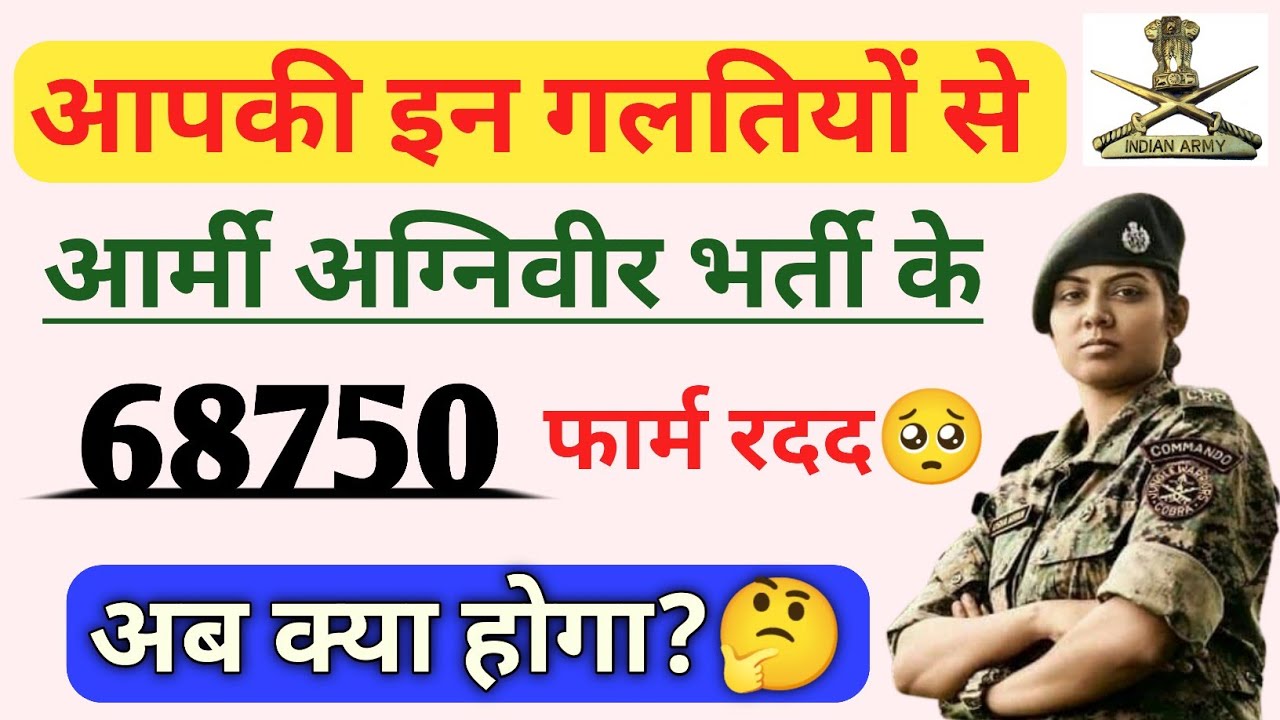 अग्निवीर आर्मी के 68 हजार फार्म रद्द❌😯 Army Agniveer online form fillup | army ka form kaise bhare 