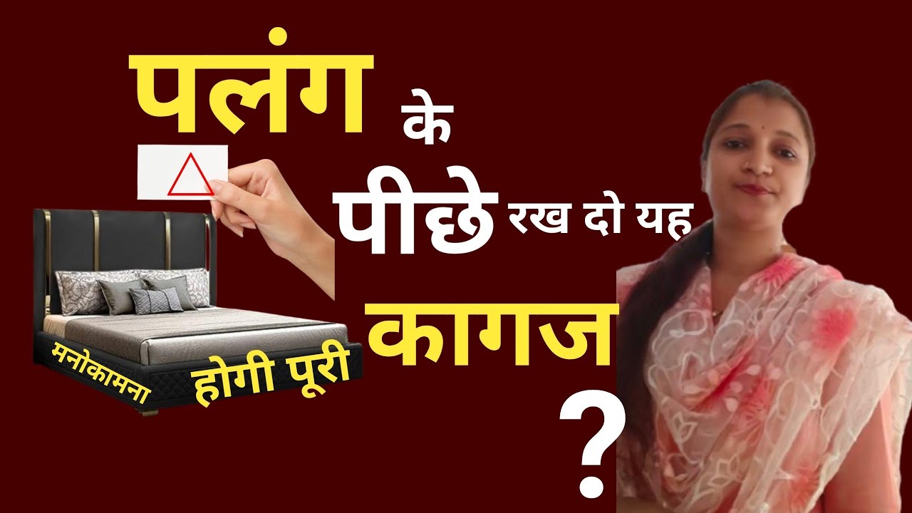मनोकामना पूरी होगी बस बेड के पीछे रख दो यह कागज Manokamana Remedies #jaishreeram 