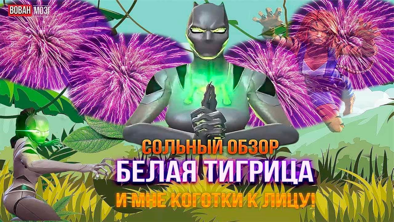 Обзор от Мозга - БЕЛАЯ ТИГРИЦА (2024г.)
