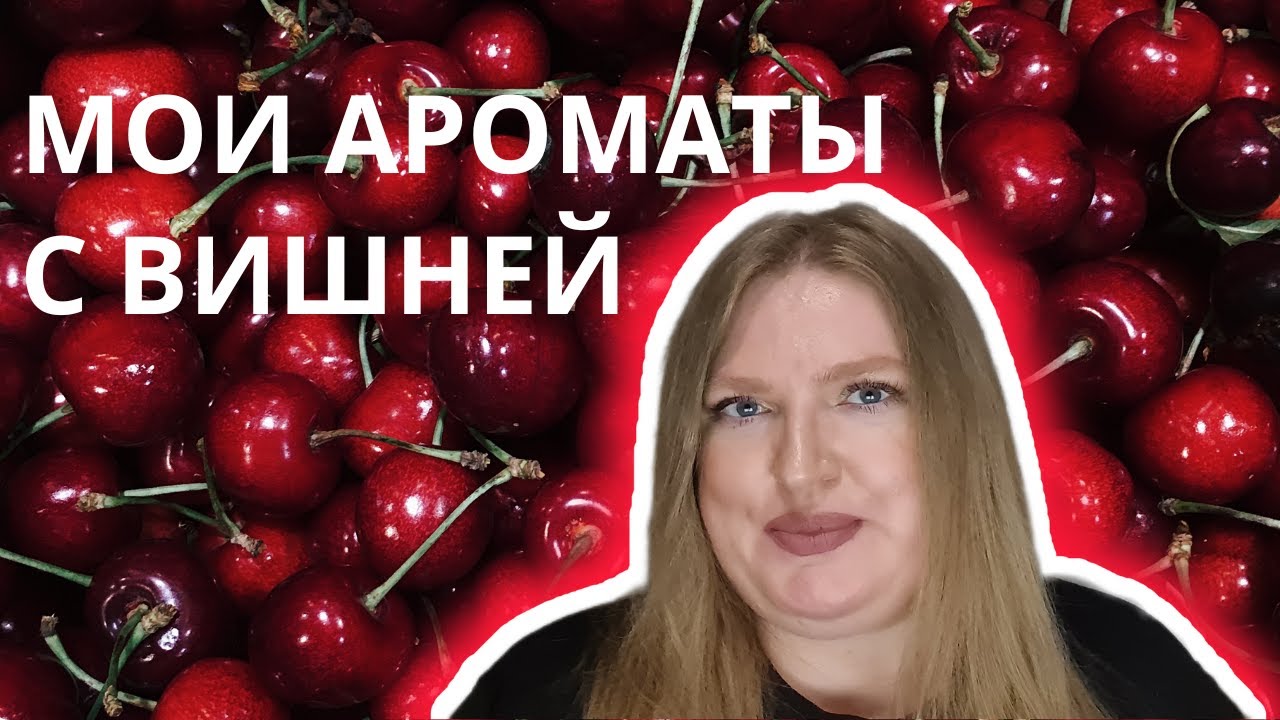 КЛАССНЫЕ АРОМАТЫ С ВИШНЕЙ!