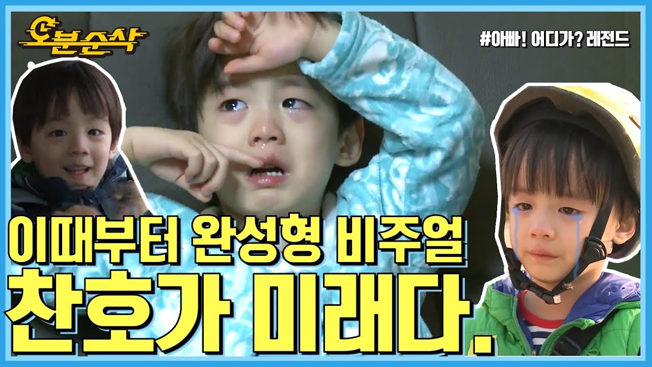 [오분순삭] 아빠어디가 : 전국민 비주얼쇼크 먹였던 류진 아들 찬호 모아보기★