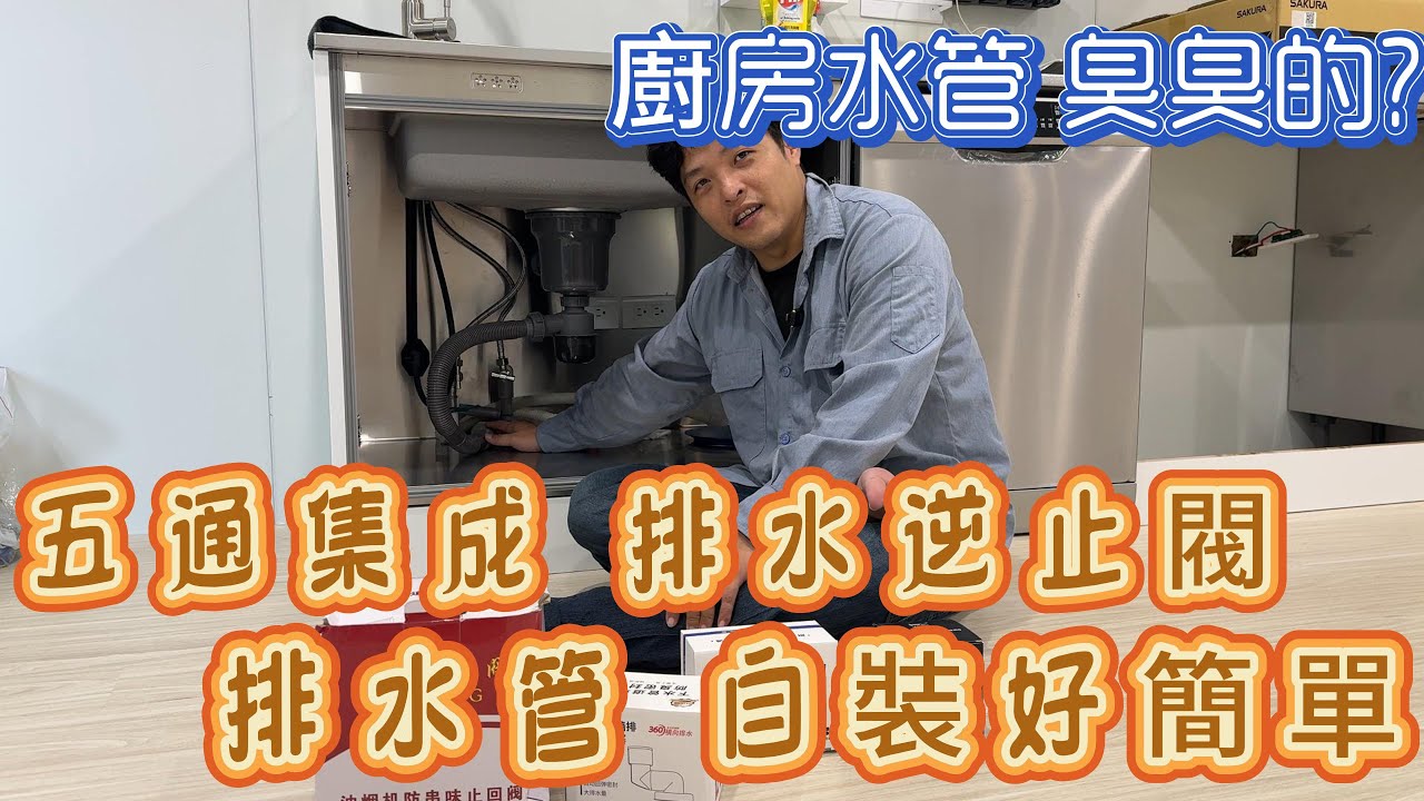 廚房水管臭氣亂竄？一個小配件解決異味問題！五通逆止閥安裝教學
