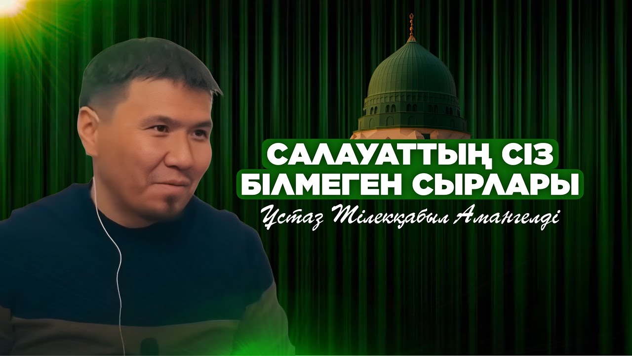 Салауаттың сыры|Тілекқабыл ұстаз|
