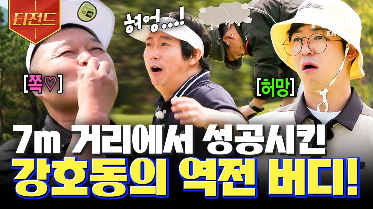 [#짠내골프] 상대팀을 허망하게 만드는 실력;;😧 7m 거리에서 성공한 강호동의 퍼펙트 버디✨ | #티전드