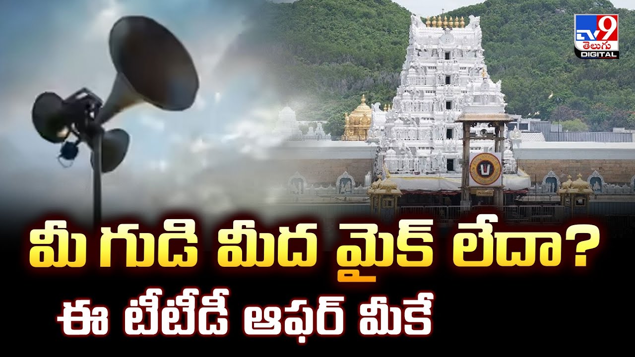 మీ గుడి మీద మైక్‌ లేదా? ఈ టీటీడీ ఆఫర్ మీకే - TV9