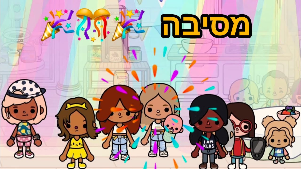 מסיבה 🎉🎊🎉🎊 | טוקה בוקה עם אמילי.