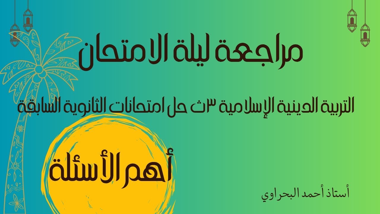 مراجعة ليلة الامتحان حل الامتحانات السابقة  |  دين إسلامي  ٣ث دفعة 2025 #البحراوي