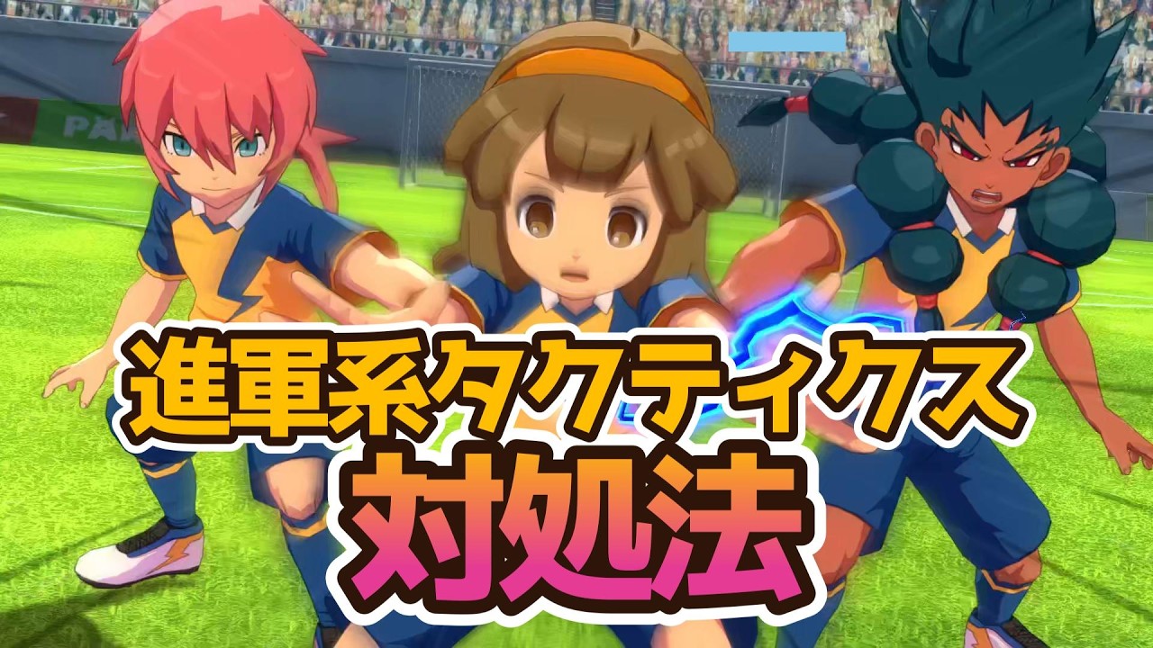 【イナイレV】現大会環境最強！デュアルタイフーン、ダブルウィングなど進軍系タクティクスの対処法を教えます！