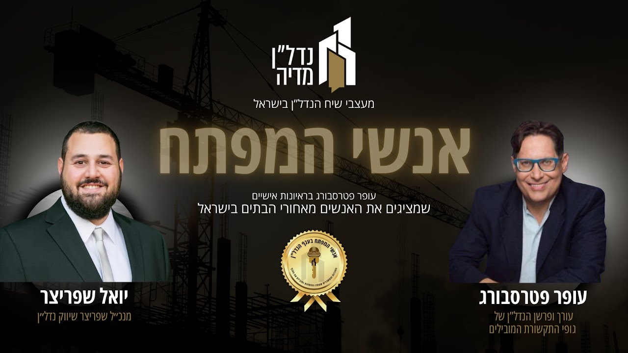 נדל״ן, ציונות ומה שביניהם: יואל שפריצר על שיווק, שליחות והקול האמיתי של הדיור