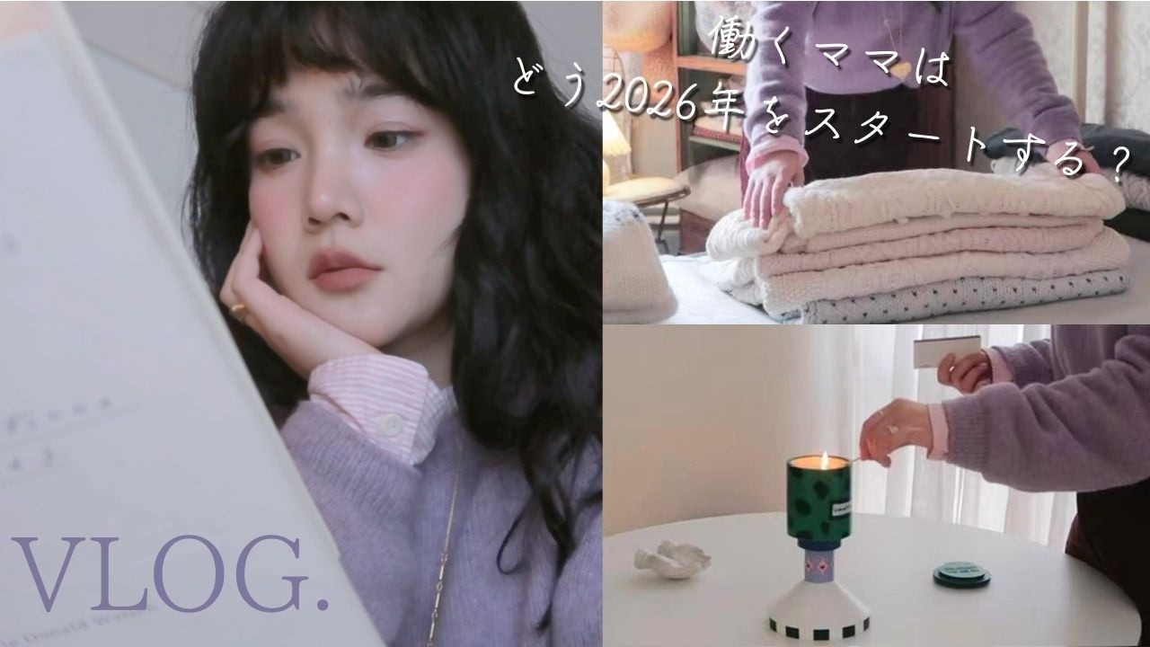 【中国人】働くママはどう2026年をスタートする？：vlog🧺住まいの環境を再構築