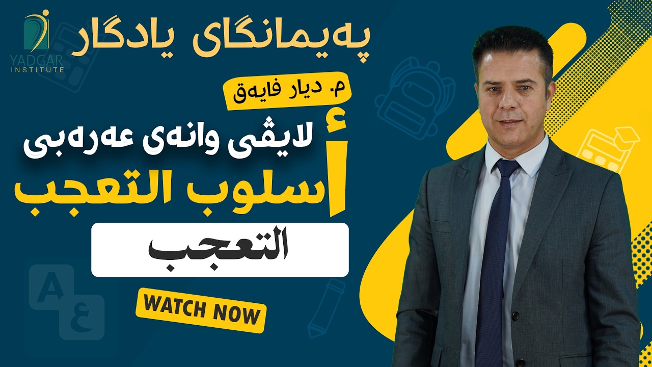 لایڤی وانەی عربی  پۆلی ١٢ مامۆستا دیار فایەق
