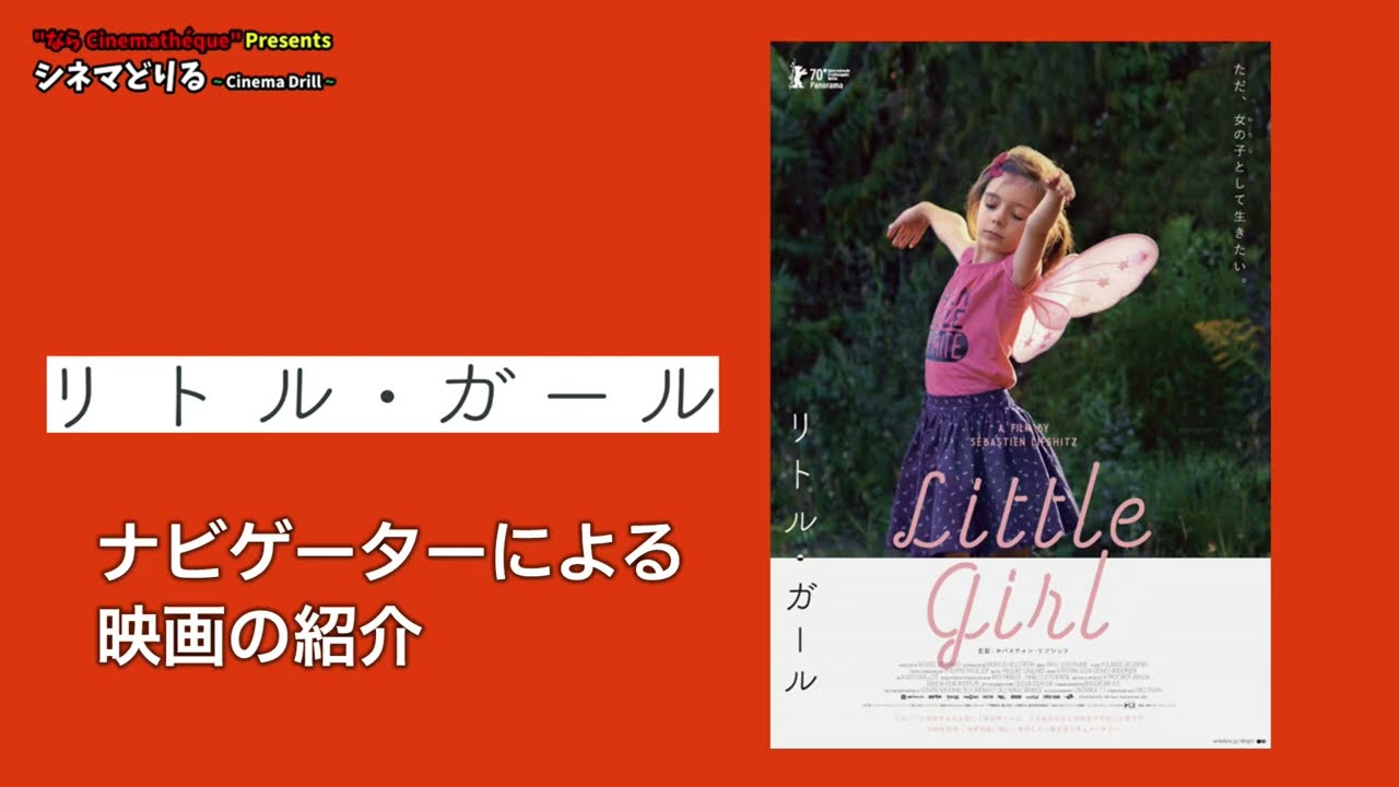 「リトルガール」24年3月ならシネマテーク