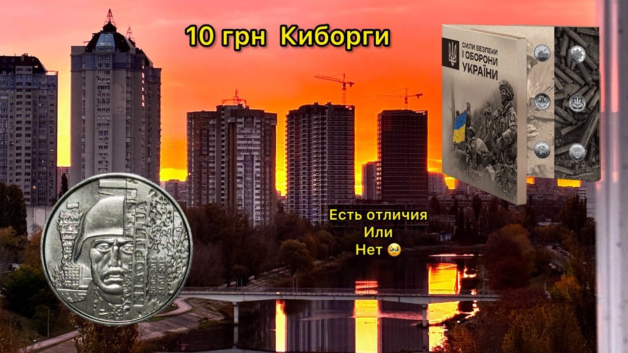 ⚡️10 гривень 2018 / 2025 Киборги из альбома ЗСУ сравнения с монетами из ролов 😎
