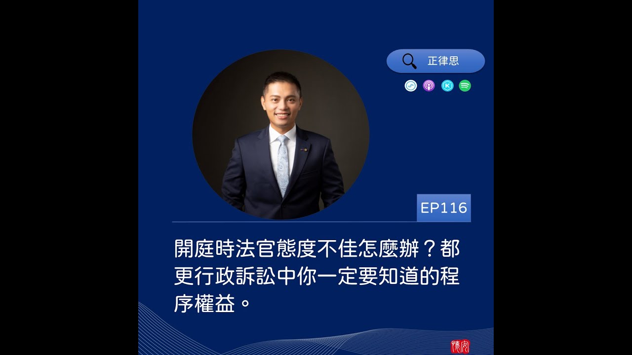 116開庭時法官態度不佳怎麼辦？都更行政訴訟中你一定要知道的程序權益。
