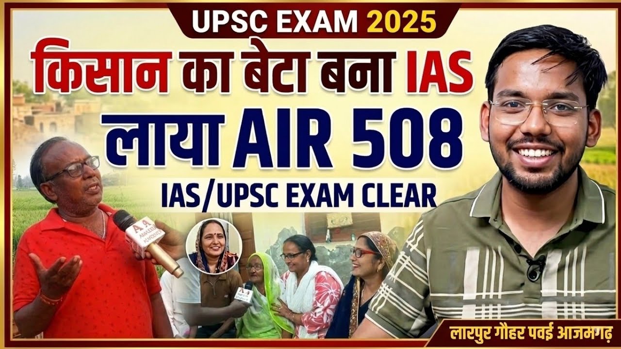किसान का बेटा बना IAS और लाया AIR 508। लारपुर गौहर पवई आजमगढ़। Amazing Azamgarh 