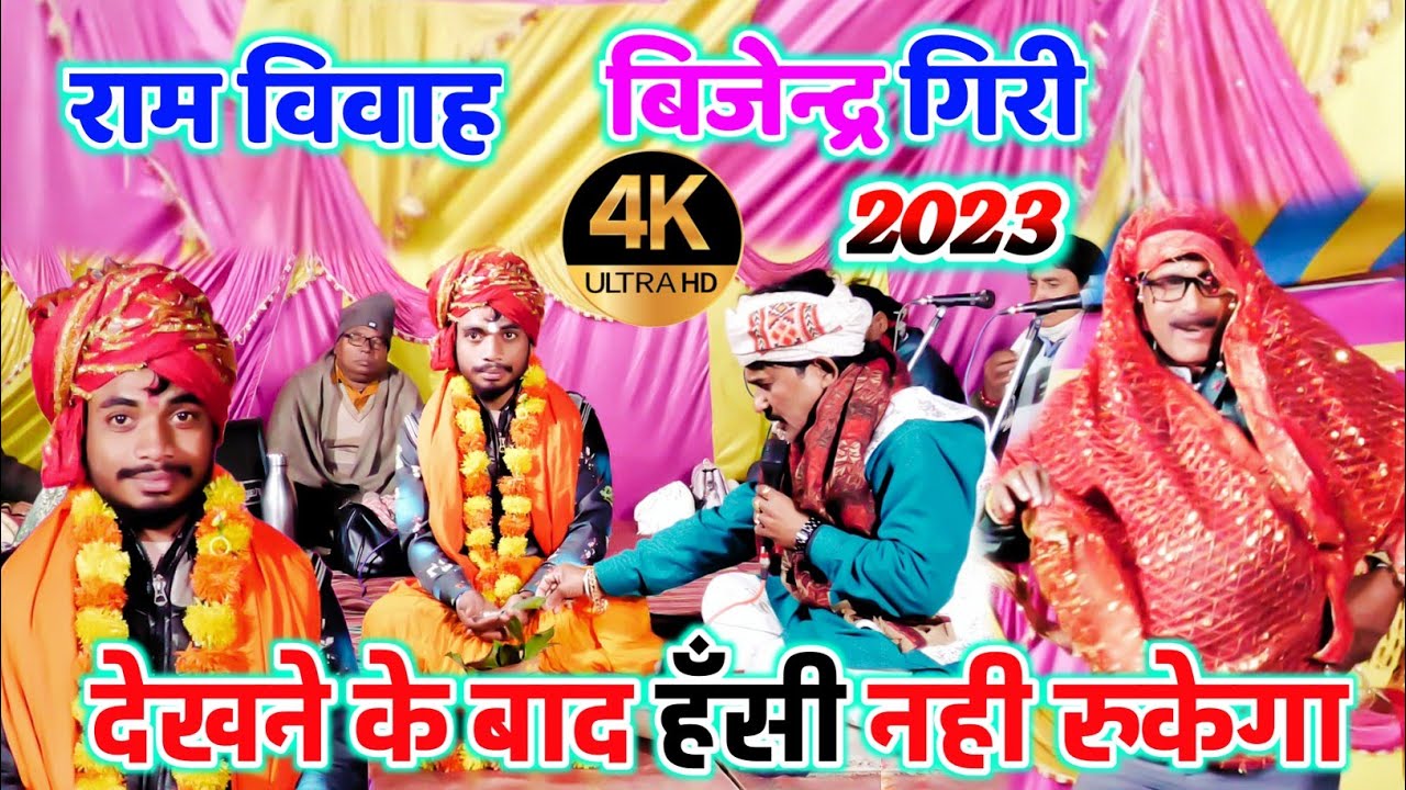 #राम_विवाह बिजेन्द्र गिरी हस्ते हस्ते पेट मे गैस बना देगा #bijender_giri_ram_vivah #dugola