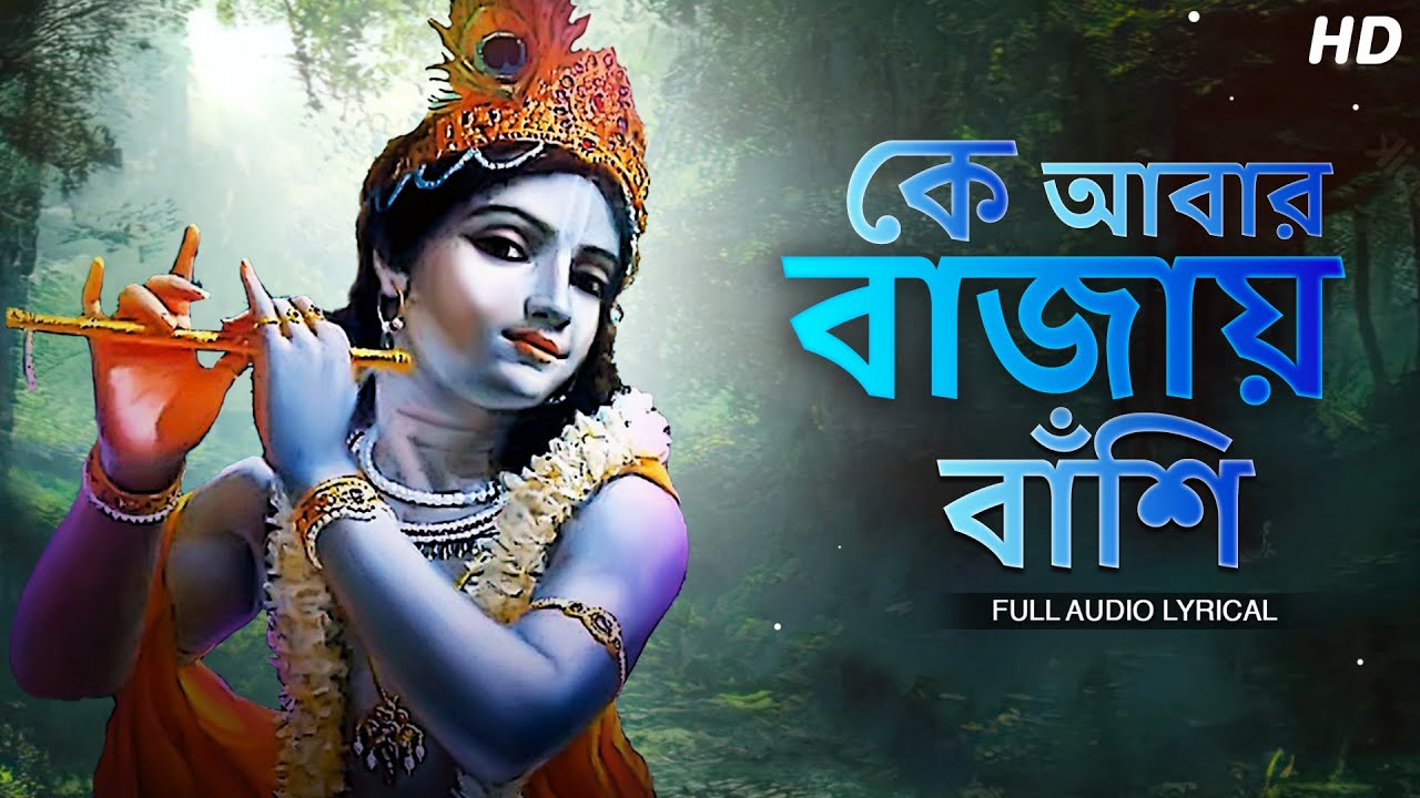 Ke Abar Bajay Banshi(কে আবার বাজায় বাঁশি )| Bibhabendu Bhattacharya | Lyrical Video| Aalo
