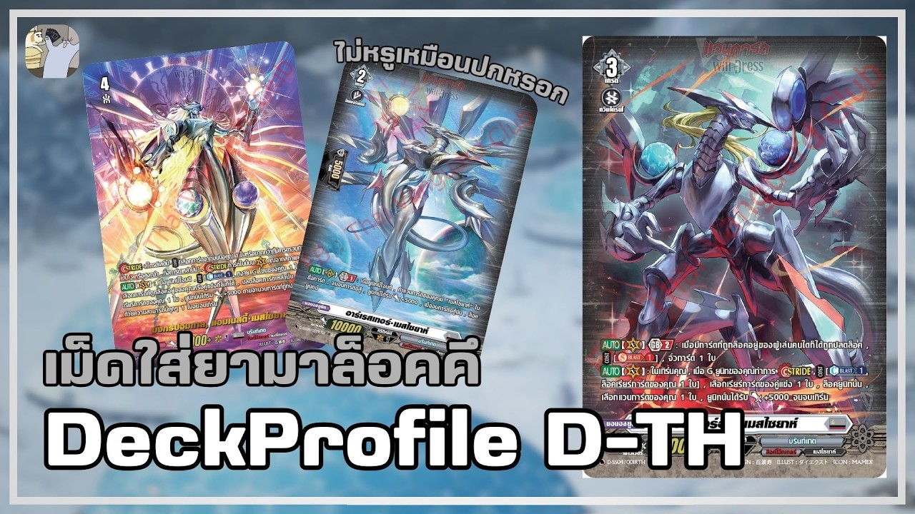 DeckProfile D-TH - เมสไซยาห์ การกลับมาของการล็อค พร้อมรอบการโจมตีถึง 5 รอบ
