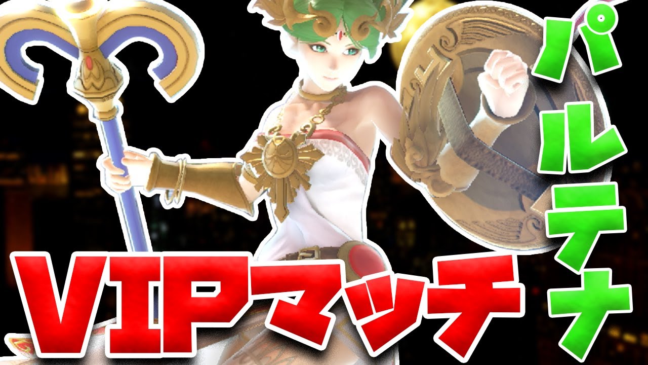【スマブラSP】トッププレイヤーがパルテナを使って解説VIP！！