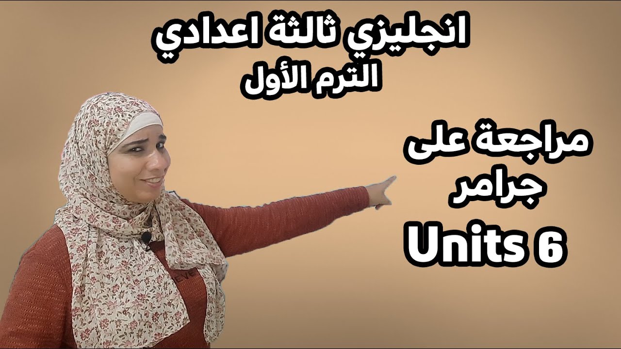 مراجعة قواعد unit 6 ثالثة اعدادي 2023 الترم الاول