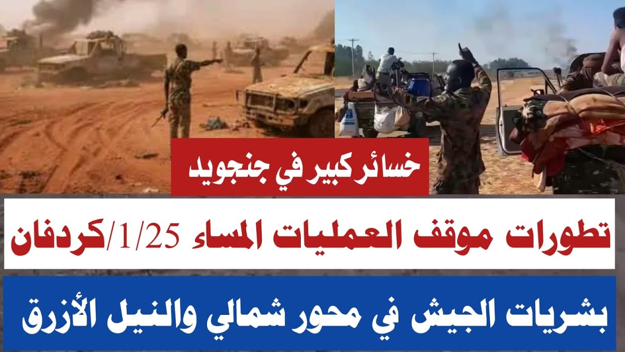 #تطورات جديدة في كردفان والنيل الأزرق معاررك عنييفة بين الجيش والدعم السريع خسائر كبيرة في جنجويد
