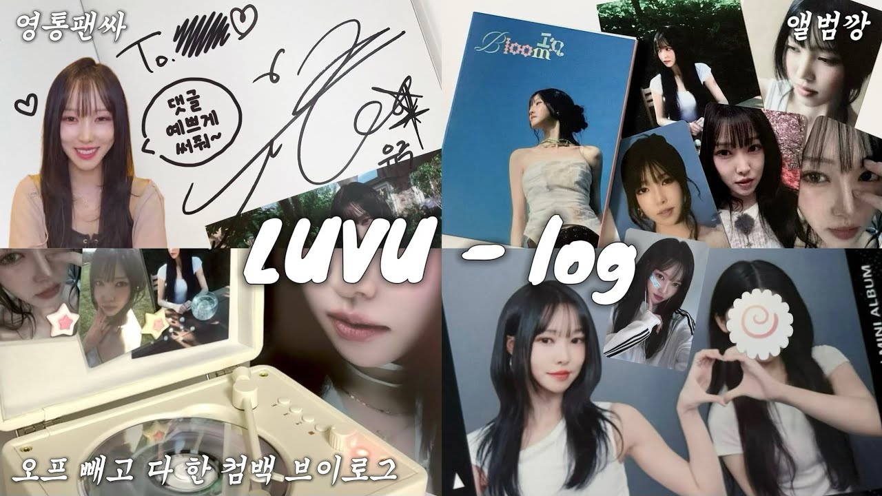 #7 선명하게 네게 닿게 | “LUV-log” | 러뷰로그 • 리플라이 • 뮤비 감상 • 영통팬싸 • 앨범깡 • 유주 포토이즘 • 이벤트 당첨 • 포카깡