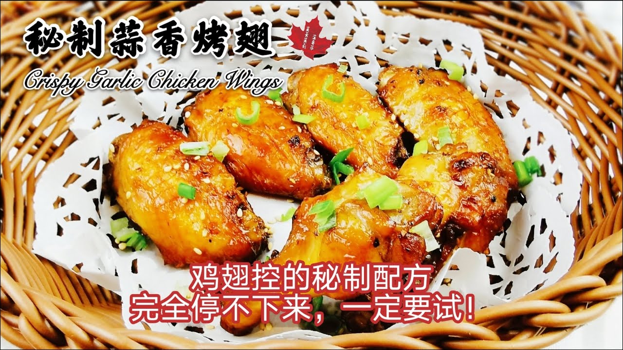 【空气炸锅食谱之秘制蒜香烤翅 】二十分钟出锅，外焦里嫩！秘制腌料，蒜香浓郁、好吃到停不下来！ Air Fryer Crispy Garlic Chicken Wings