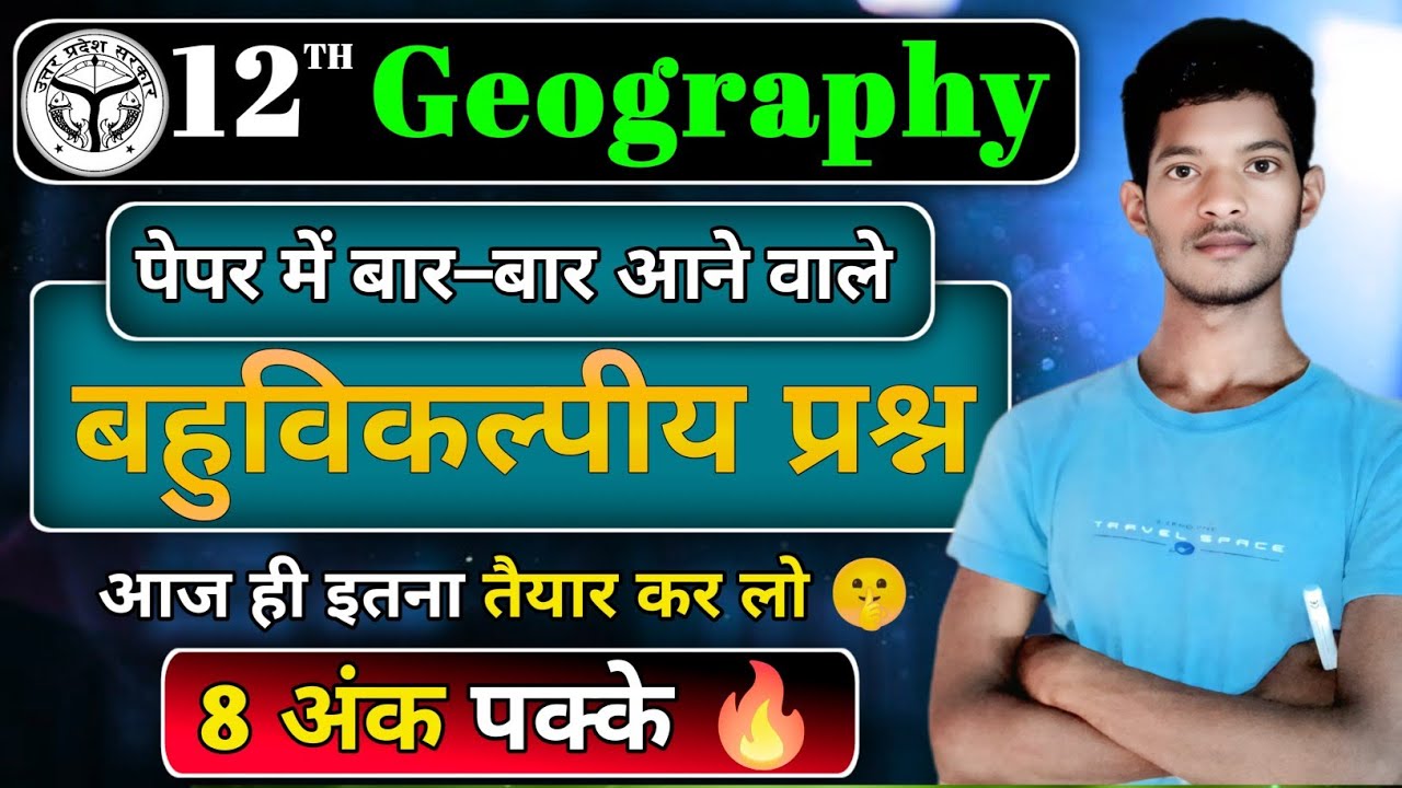12th भूगोल के महत्वपूर्ण बहुविकल्पीय प्रश्न 2026🔥| Class 12 Geography Objective Questions//Exam 2026