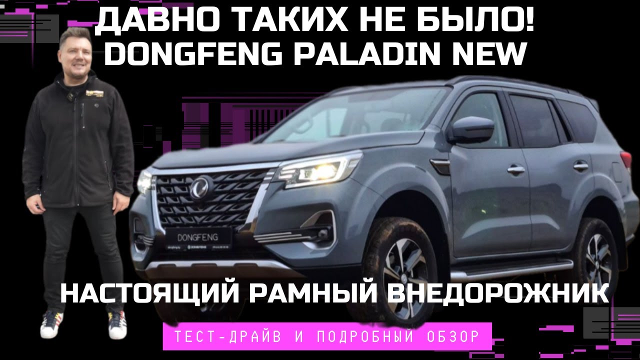 Конкурент Toyota Prado? Рамный внедорожник 2025 Dongfeng Paladin обзор и тест драйв 