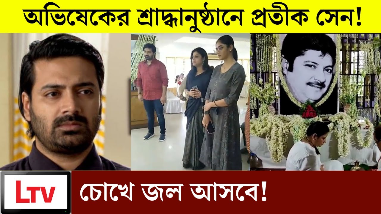 ঘটল এক কাকতালীয় ঘটনা! শেষবারের মতো অভিষেক চ্যাটার্জিকে নিয়ে যা বললেন প্রতীক সেন! | Pratik Sen Mohor