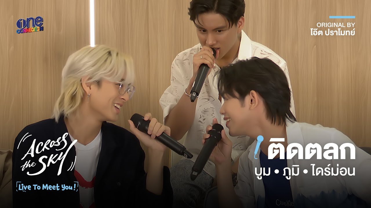 [HIGHLIGHT] ติดตลก - ไดร์ม่อน บูม ภูมิ | LIVE TO MEET YOU ครั้งที่ 3