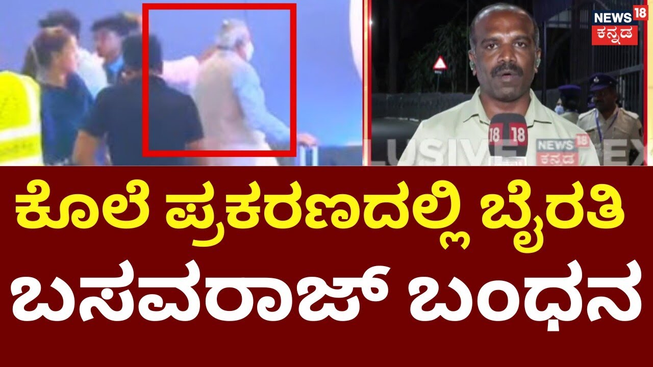 Byrathi Basavaraj Arrested | ಸಿಐಡಿ ಅಧಿಕಾರಿಗಳಿಂದ ಬೈರತಿ ಬಸವರಾಜ್‌ ಬಂಧನ | Biklu Shiva Murder Case