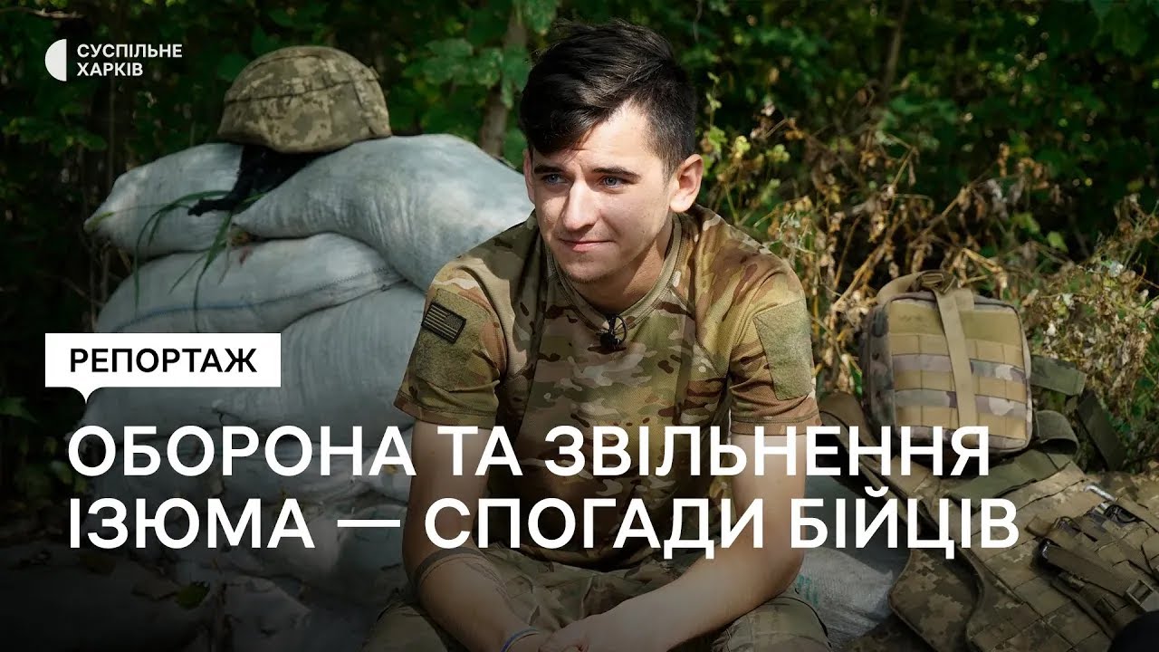 Як боронили та звільняли Ізюм на Харківщині — спогади бійців до річниці деокупації