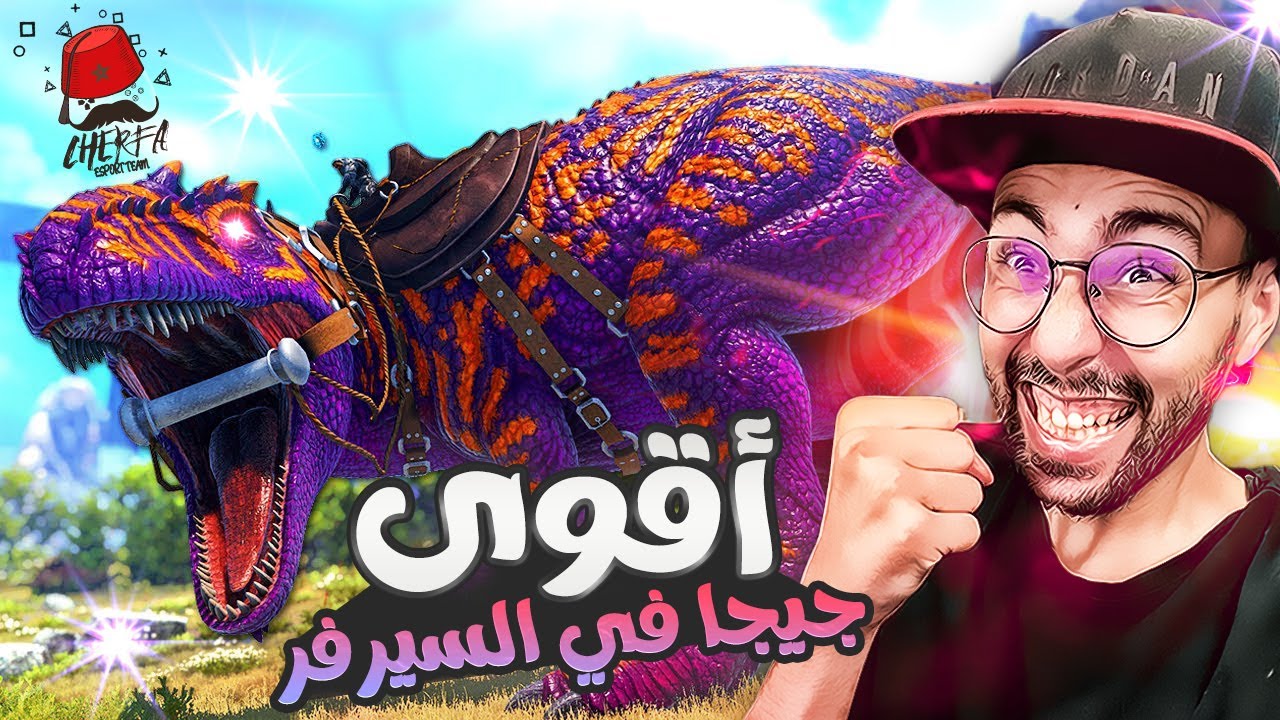 Ark: Fjordur #7 - Charfa : ترويض أقوى جيجا في السيرفر 😱